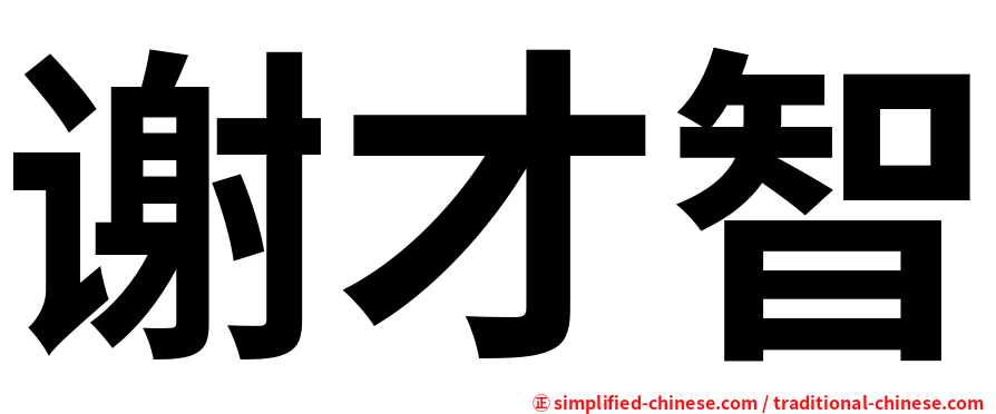 谢才智