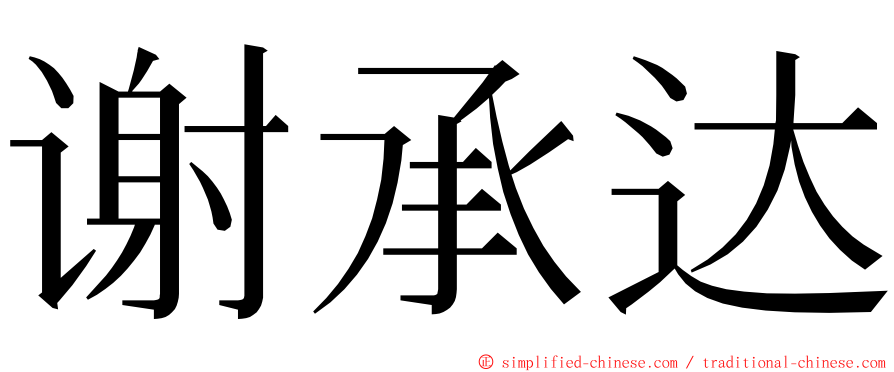 谢承达 ming font