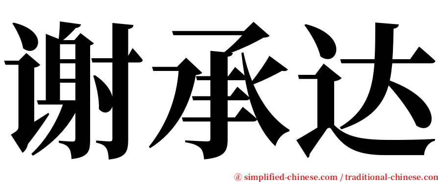 谢承达 serif font