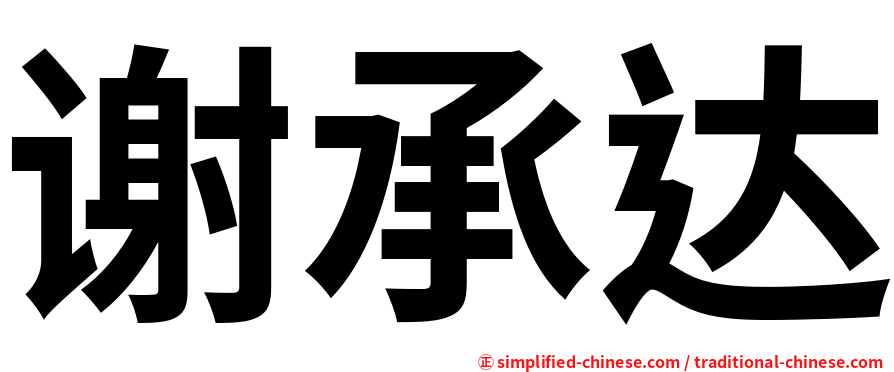 谢承达