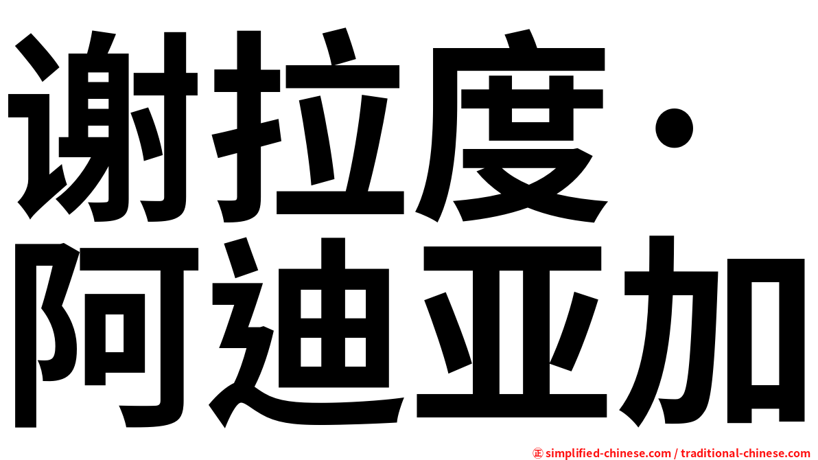 谢拉度·阿迪亚加