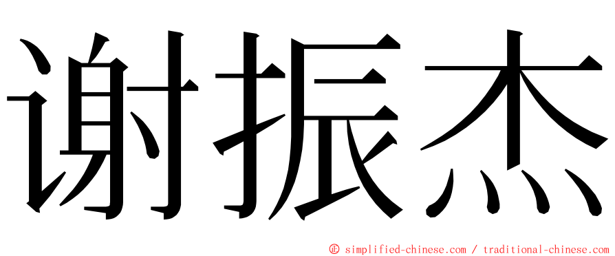 谢振杰 ming font