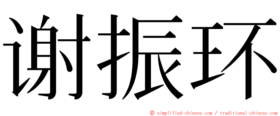 谢振环 ming font