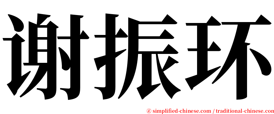 谢振环 serif font