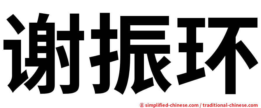 谢振环