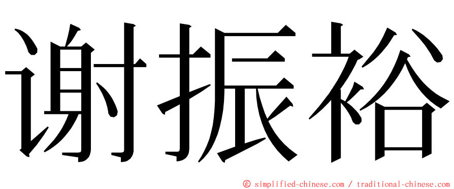 谢振裕 ming font