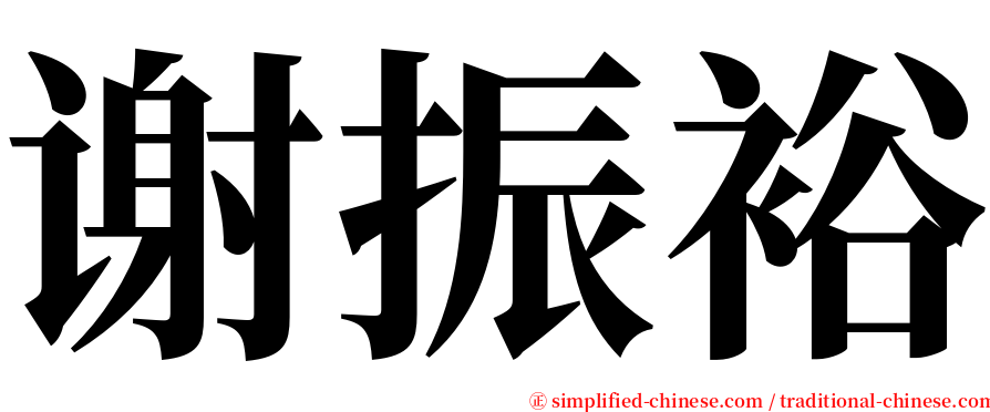 谢振裕 serif font