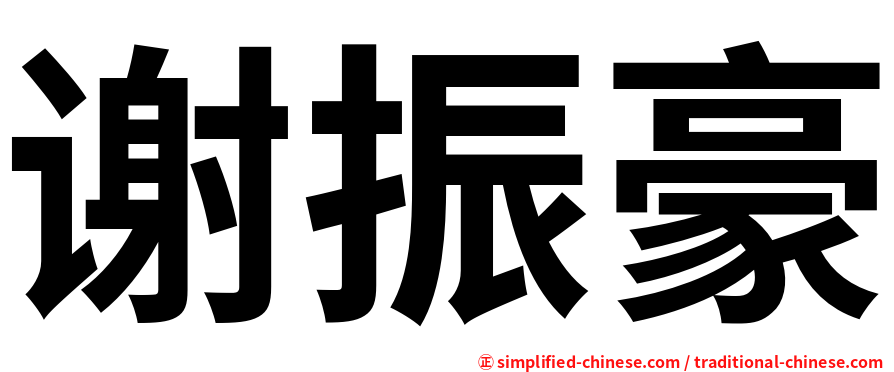 谢振豪