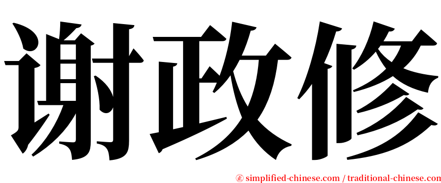谢政修 serif font