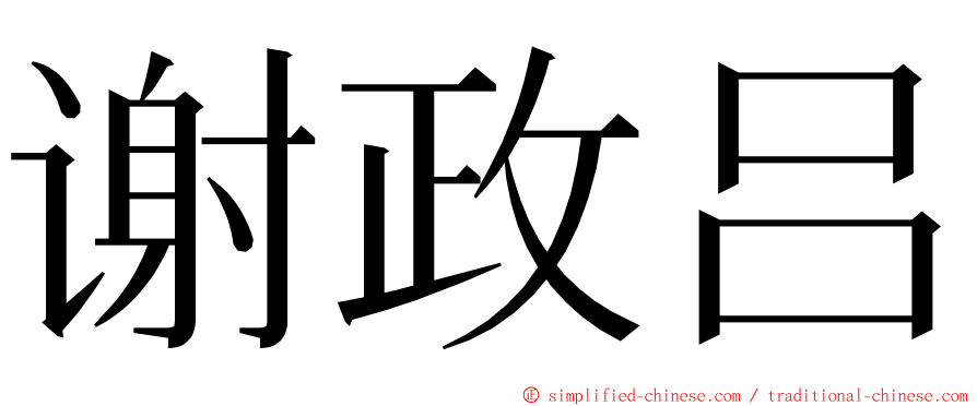 谢政吕 ming font