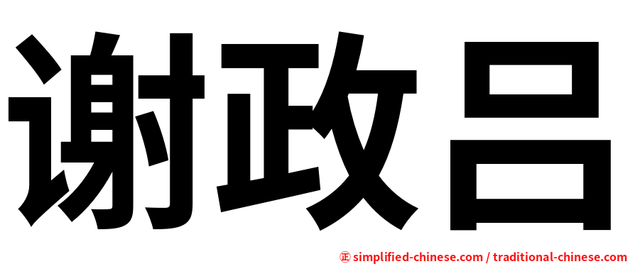 谢政吕