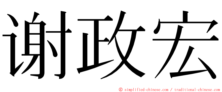 谢政宏 ming font