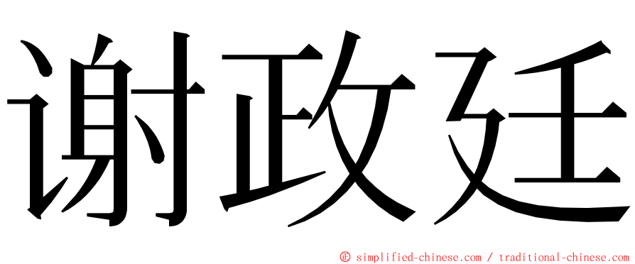 谢政廷 ming font