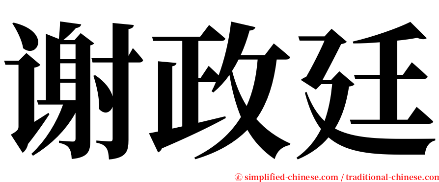 谢政廷 serif font