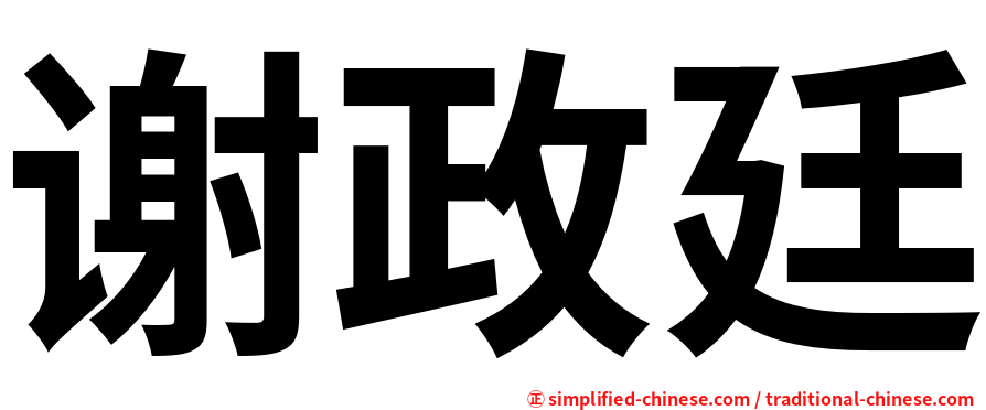 谢政廷