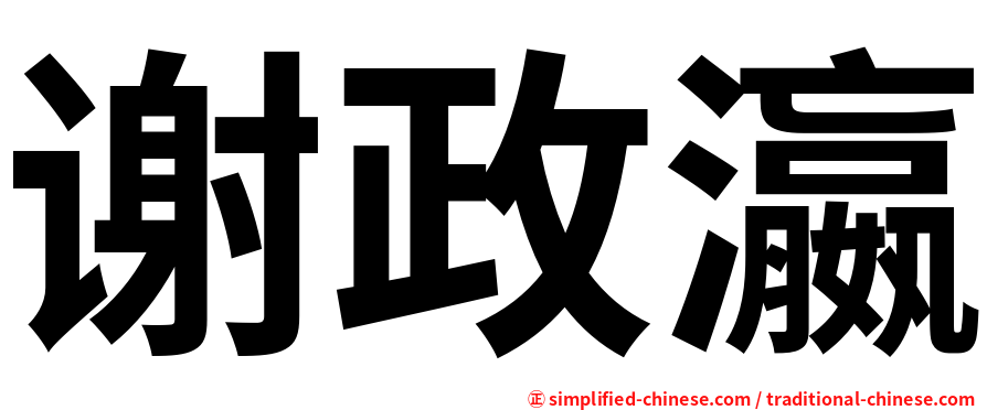 谢政瀛