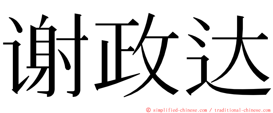 谢政达 ming font