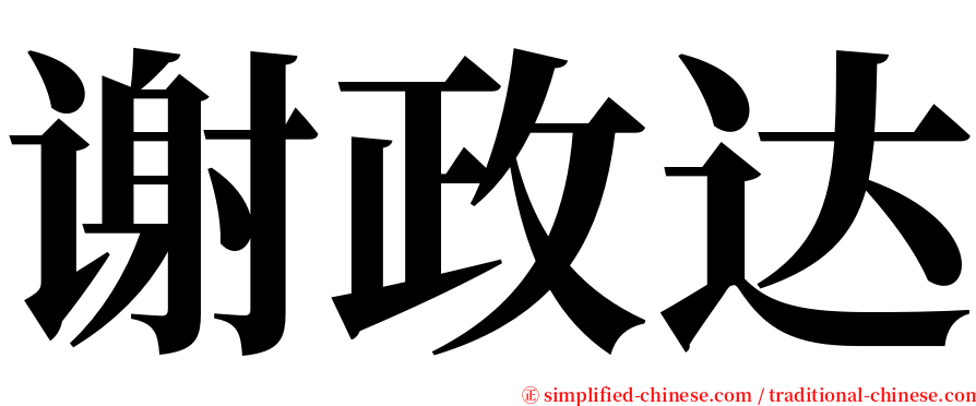 谢政达 serif font