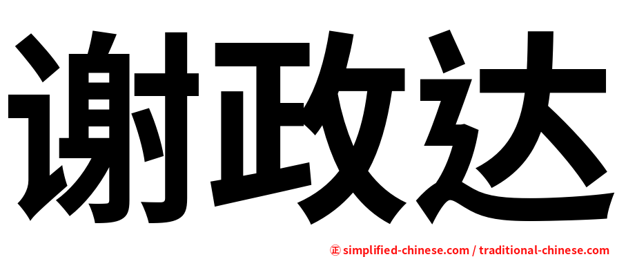 谢政达
