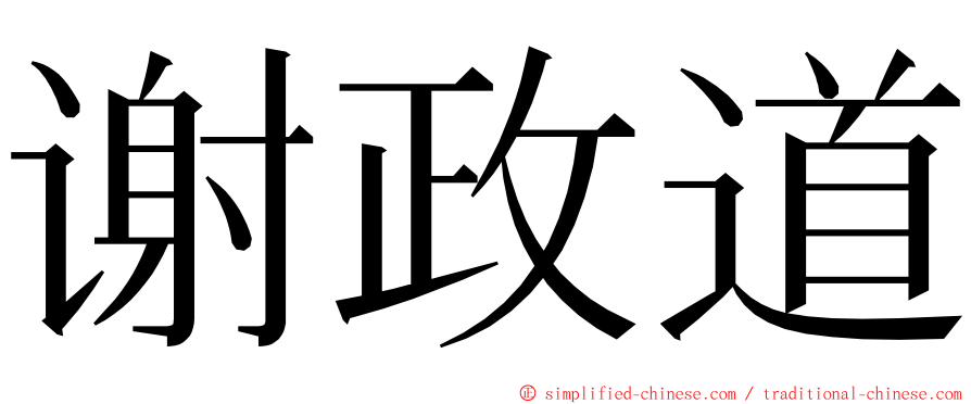 谢政道 ming font