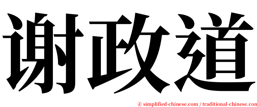 谢政道 serif font