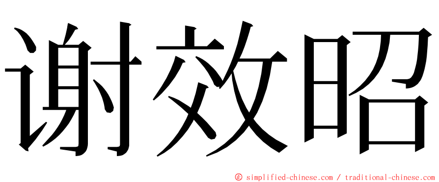 谢效昭 ming font