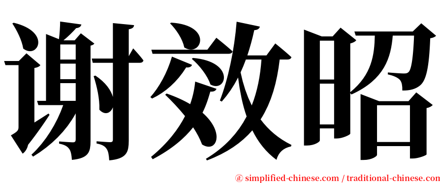 谢效昭 serif font