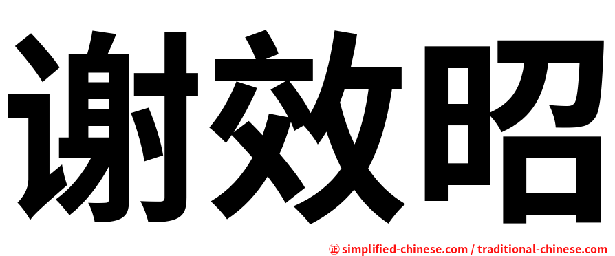 谢效昭
