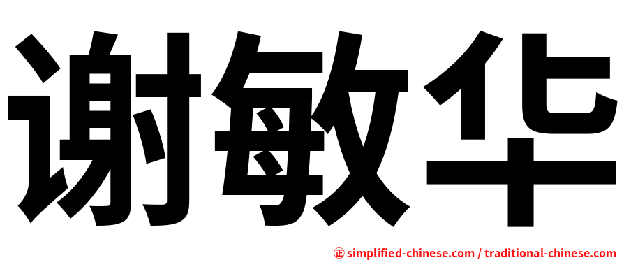 谢敏华