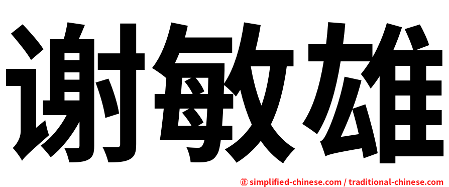 谢敏雄