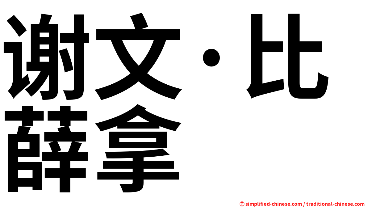 谢文·比薛拿