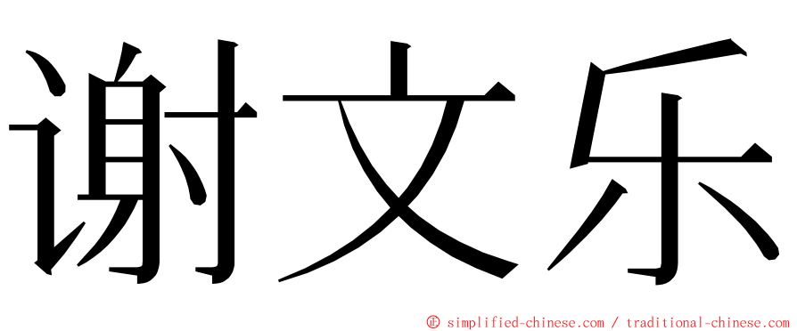 谢文乐 ming font