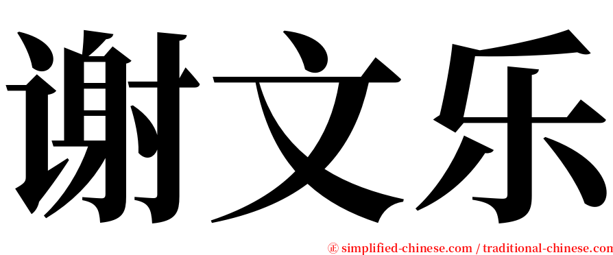 谢文乐 serif font