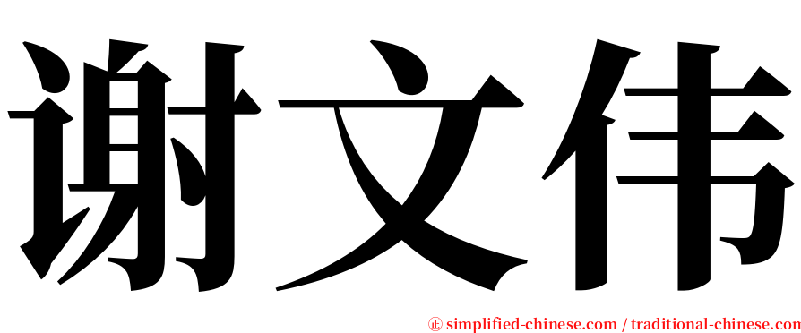 谢文伟 serif font