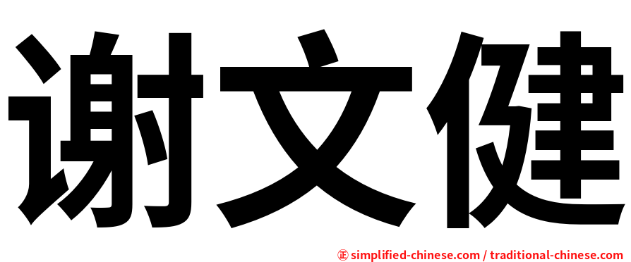 谢文健