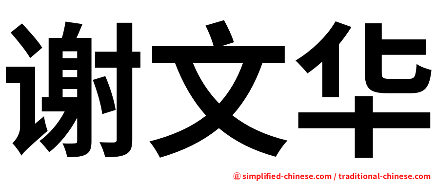 谢文华
