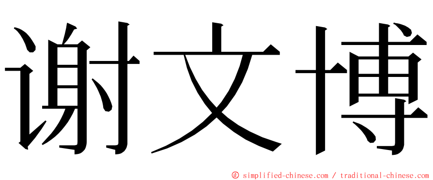 谢文博 ming font