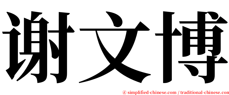 谢文博 serif font