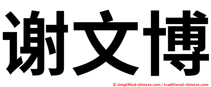 谢文博