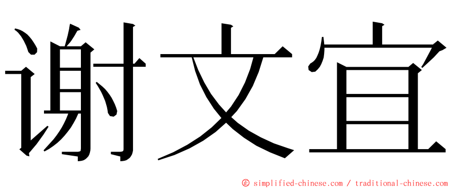 谢文宜 ming font
