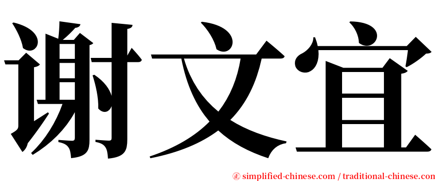 谢文宜 serif font
