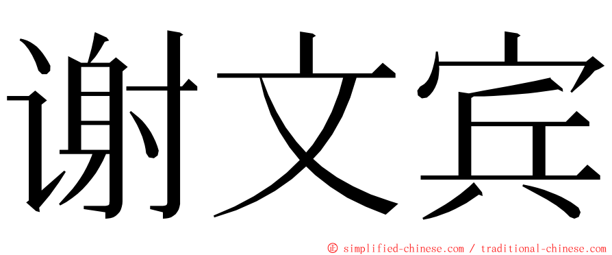 谢文宾 ming font