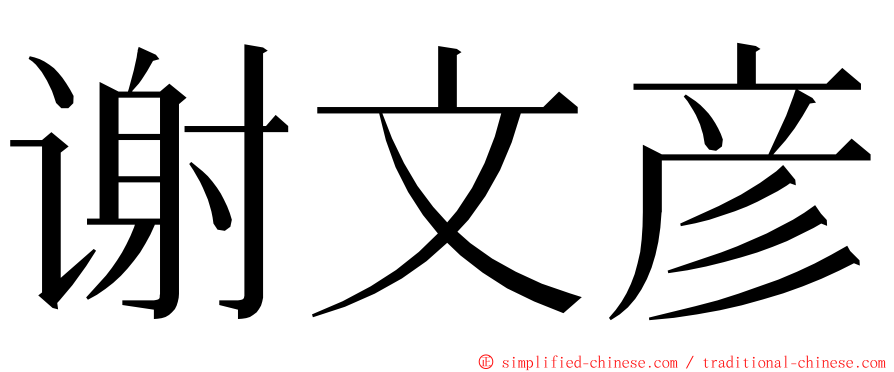 谢文彦 ming font
