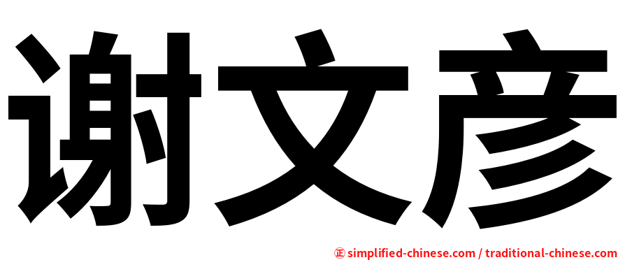谢文彦