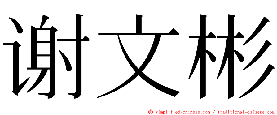 谢文彬 ming font