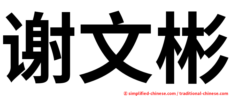 谢文彬