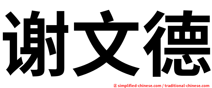 谢文德