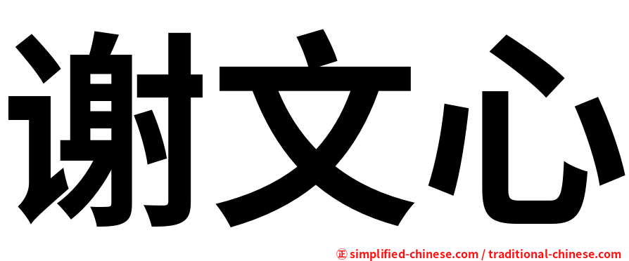 谢文心