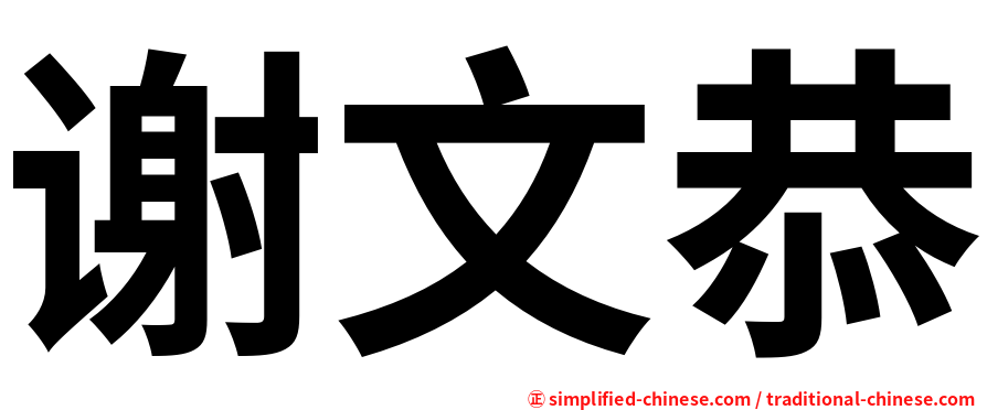 谢文恭