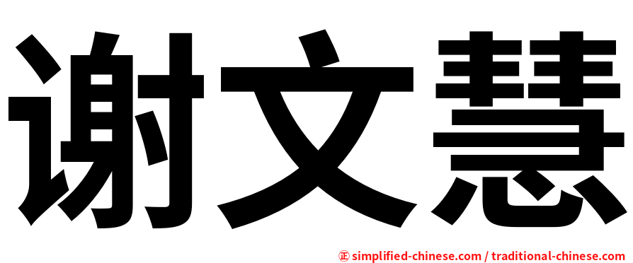 谢文慧